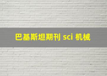 巴基斯坦期刊 sci 机械